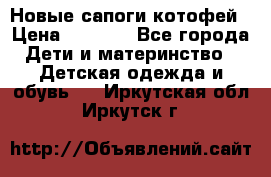 Новые сапоги котофей › Цена ­ 2 000 - Все города Дети и материнство » Детская одежда и обувь   . Иркутская обл.,Иркутск г.